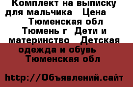 Комплект на выписку для мальчика › Цена ­ 200 - Тюменская обл., Тюмень г. Дети и материнство » Детская одежда и обувь   . Тюменская обл.